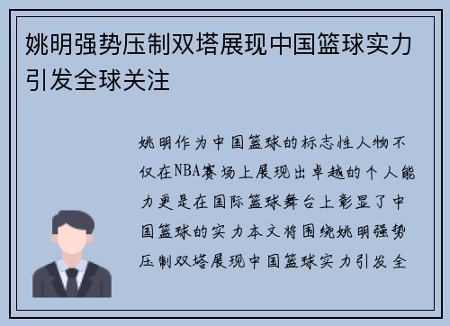 姚明强势压制双塔展现中国篮球实力引发全球关注