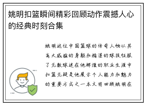 姚明扣篮瞬间精彩回顾动作震撼人心的经典时刻合集