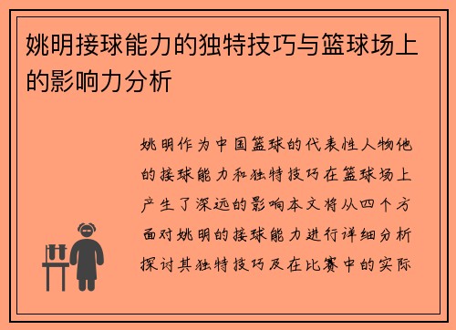 姚明接球能力的独特技巧与篮球场上的影响力分析