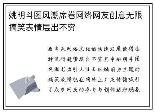 姚明斗图风潮席卷网络网友创意无限搞笑表情层出不穷