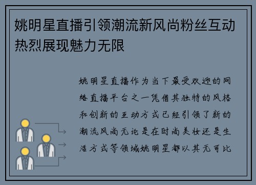 姚明星直播引领潮流新风尚粉丝互动热烈展现魅力无限