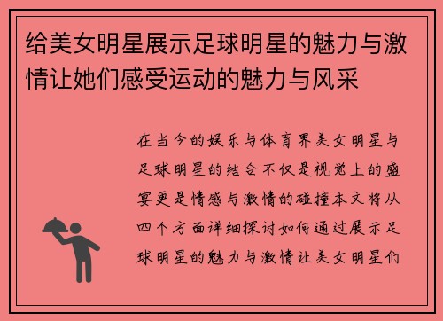 给美女明星展示足球明星的魅力与激情让她们感受运动的魅力与风采