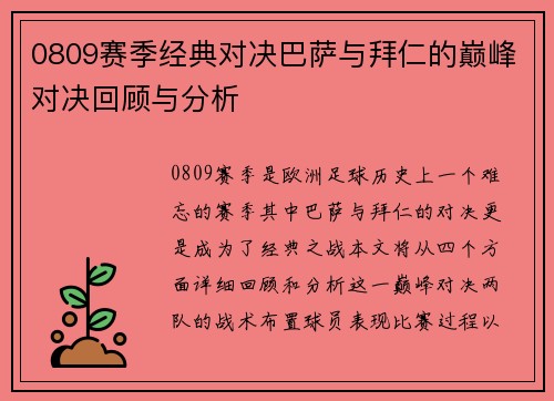 0809赛季经典对决巴萨与拜仁的巅峰对决回顾与分析