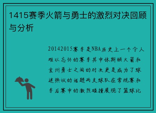 1415赛季火箭与勇士的激烈对决回顾与分析