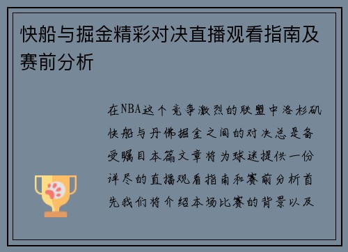 快船与掘金精彩对决直播观看指南及赛前分析