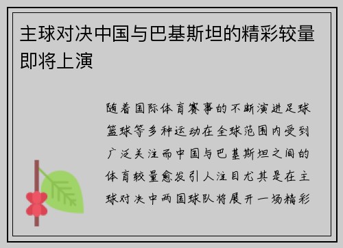 主球对决中国与巴基斯坦的精彩较量即将上演