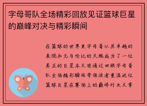 字母哥队全场精彩回放见证篮球巨星的巅峰对决与精彩瞬间