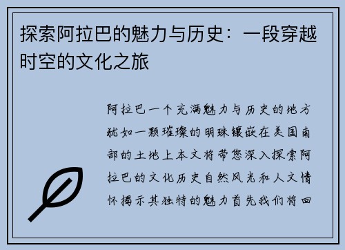 探索阿拉巴的魅力与历史：一段穿越时空的文化之旅
